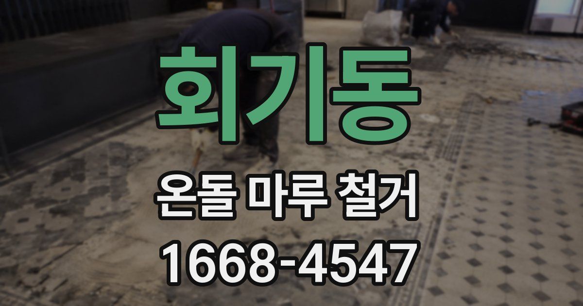 회기동 온돌 마루 철거