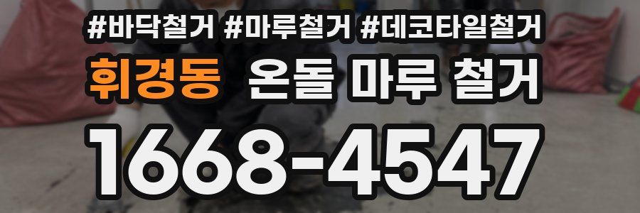 휘경동 온돌 마루 철거