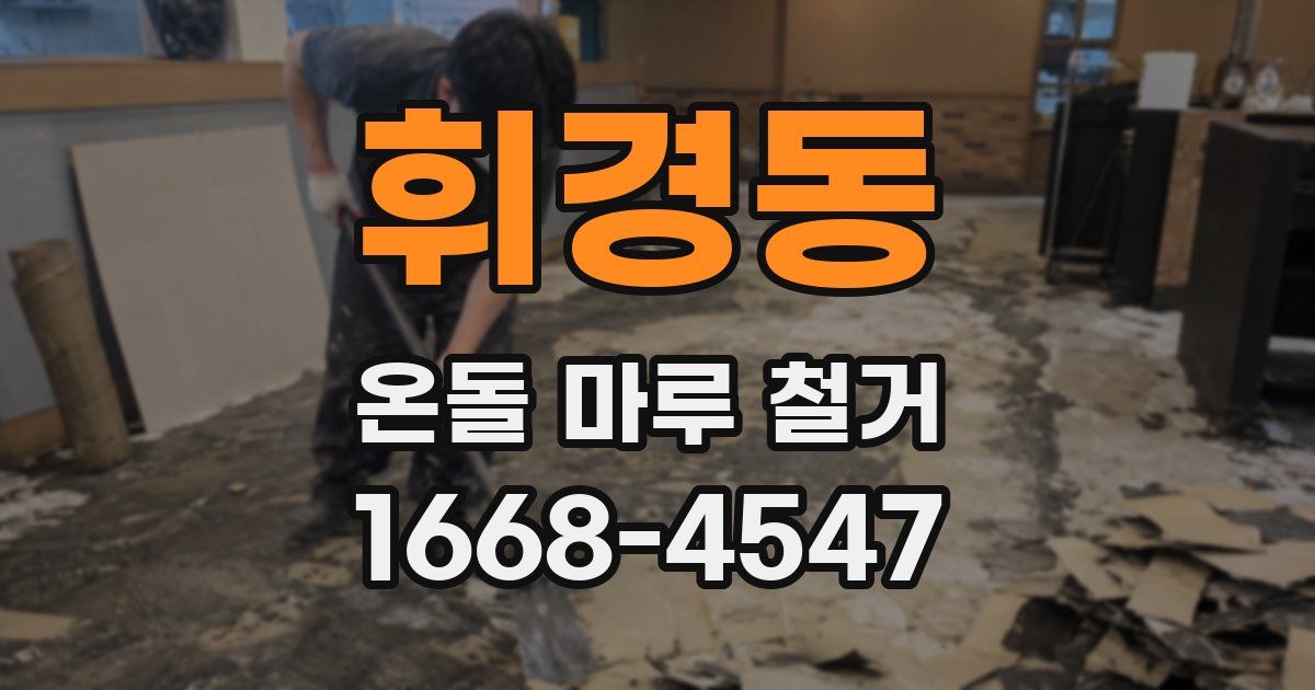 휘경동 온돌 마루 철거