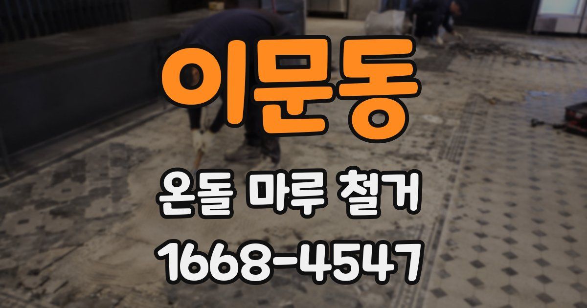 이문동 온돌 마루 철거