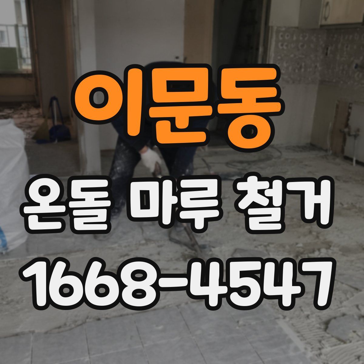 이문동 온돌 마루 철거