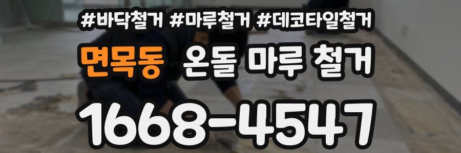 면목동 온돌 마루 철거