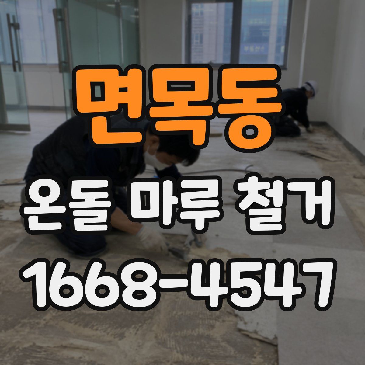 면목동 온돌 마루 철거