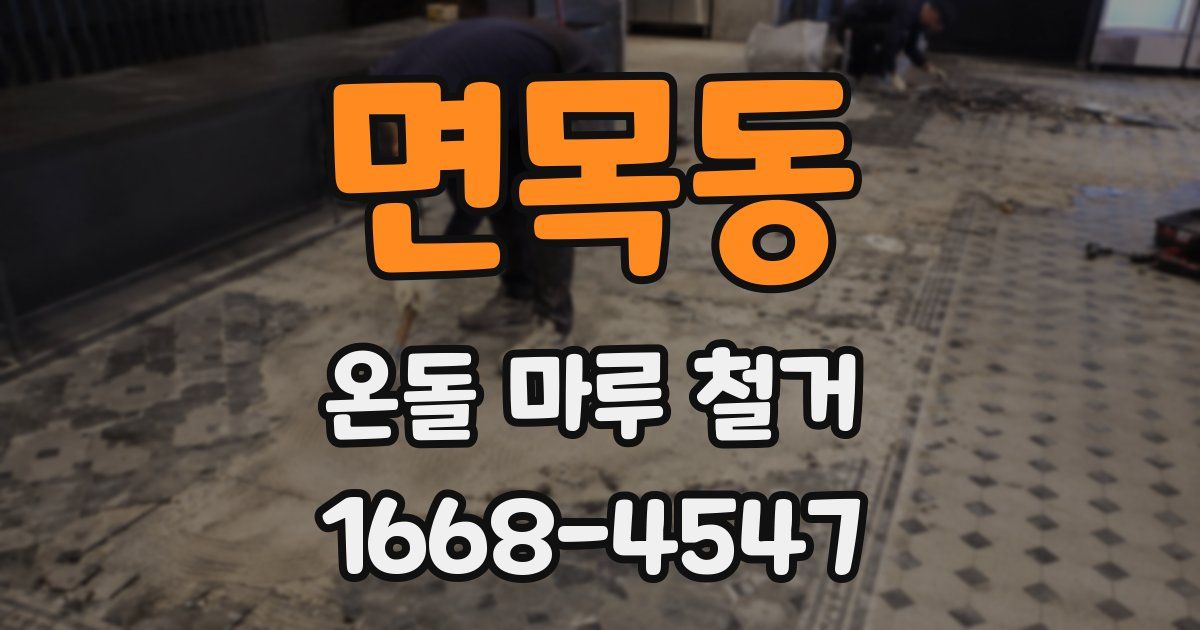 면목동 온돌 마루 철거
