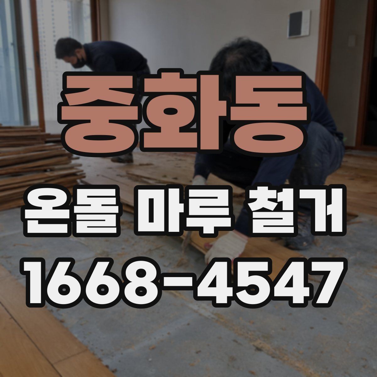 중화동 온돌 마루 철거 견적 비교할 때 놓치기 쉬운 부분