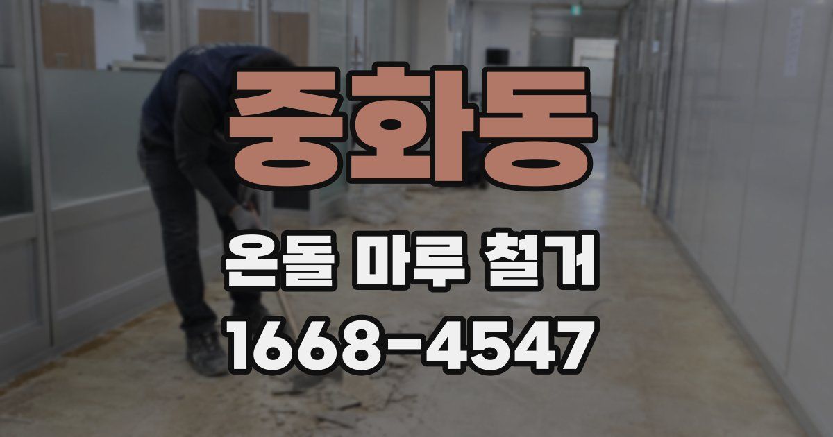 중화동 온돌 마루 철거
