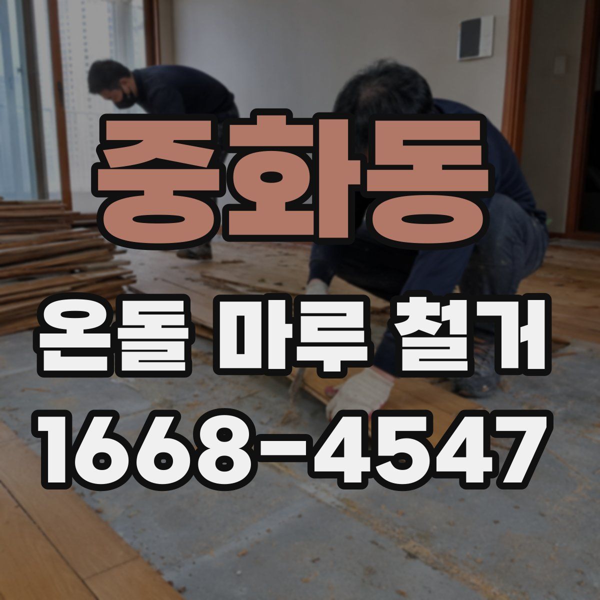 중화동 온돌 마루 철거