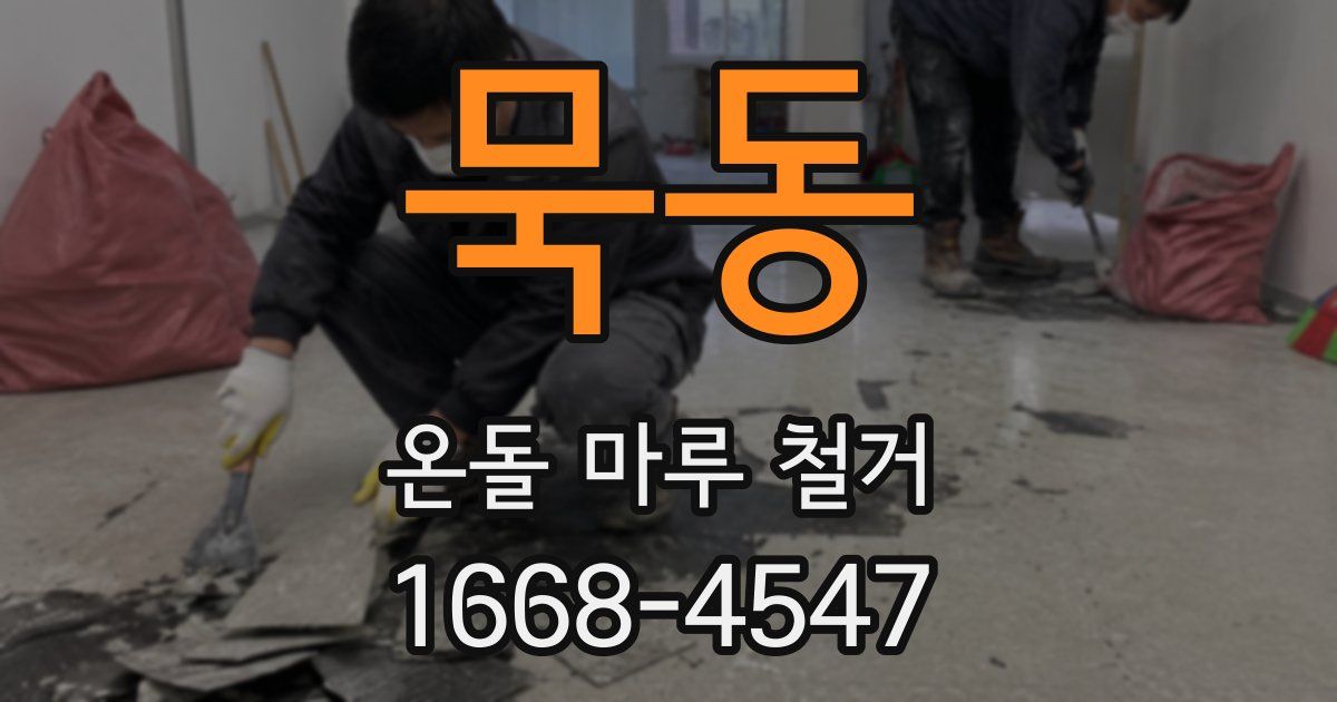 묵동 온돌 마루 철거