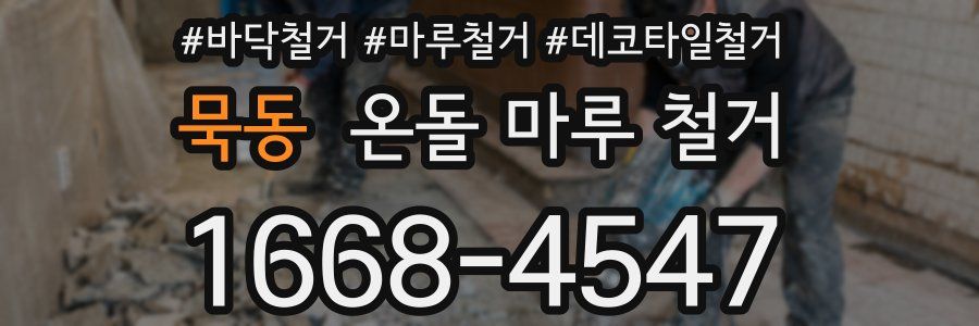 묵동 온돌 마루 철거