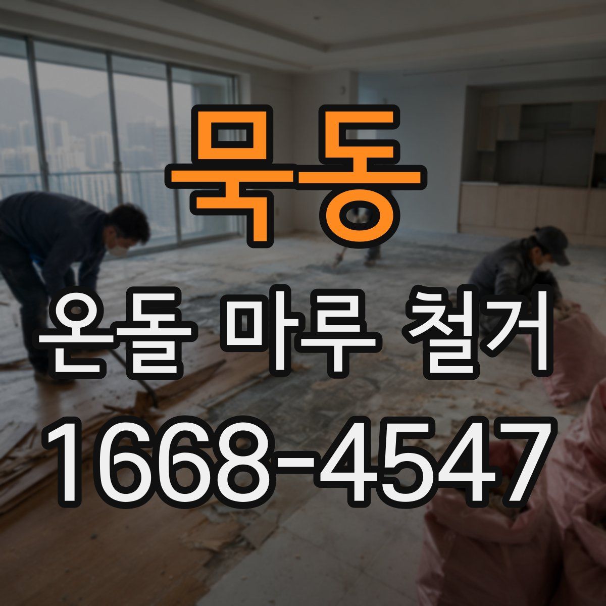 묵동 온돌 마루 철거