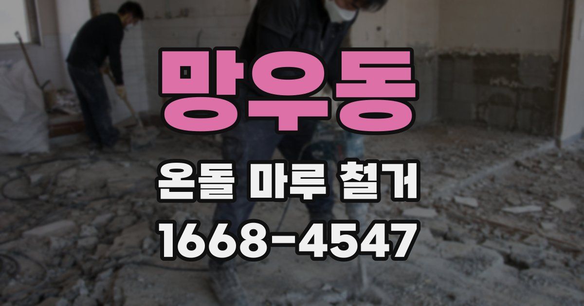 망우동 온돌 마루 철거