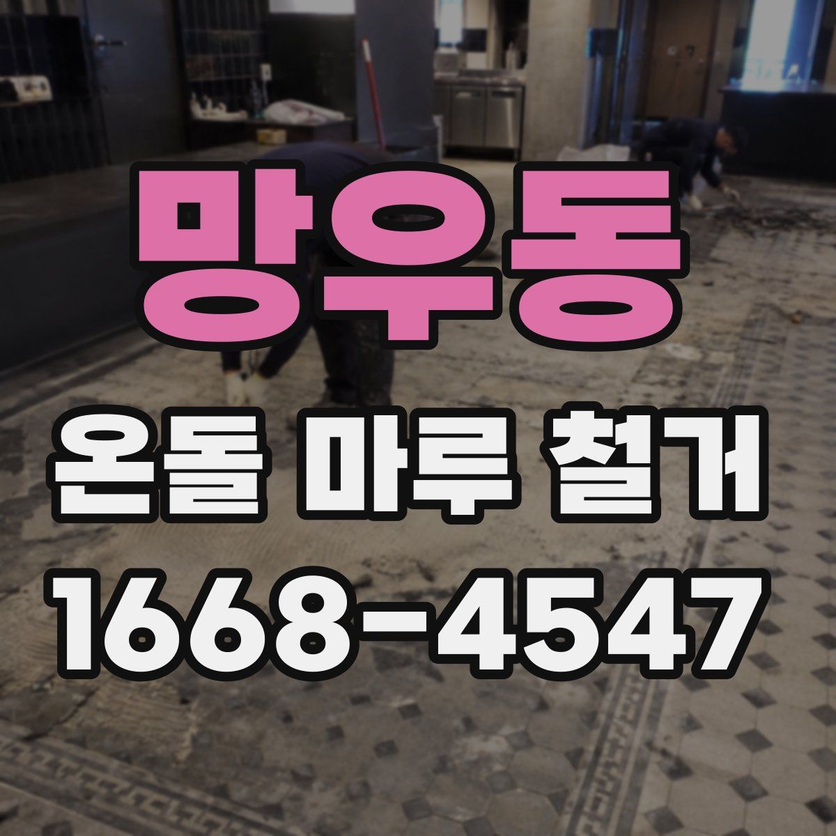 망우동 온돌 마루 철거