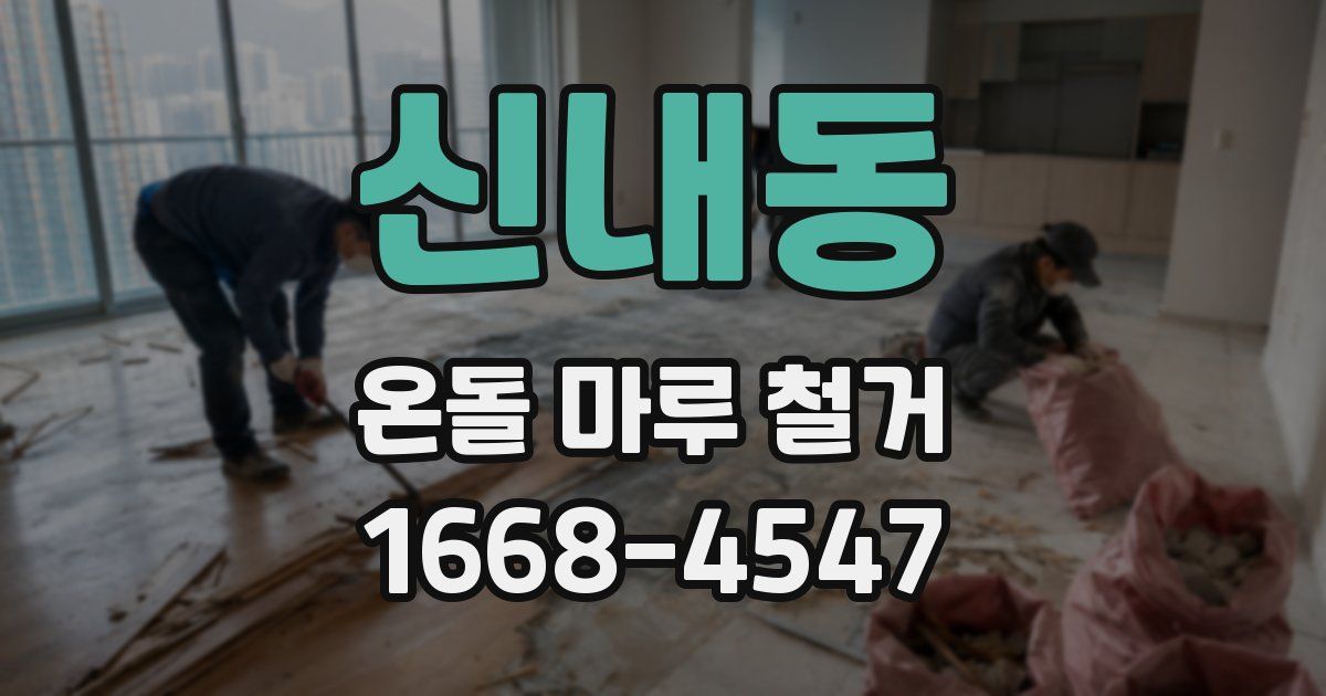 신내동 온돌 마루 철거