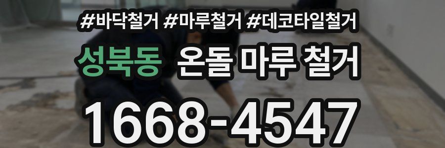 성북동 온돌 마루 철거