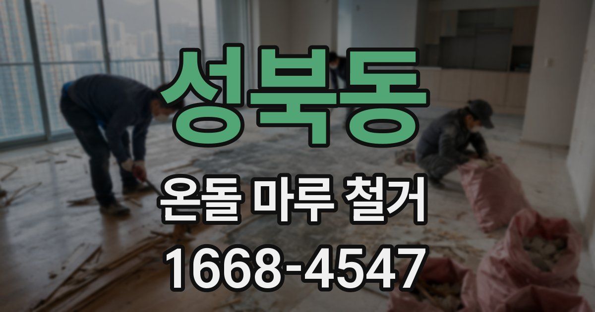 성북동 온돌 마루 철거