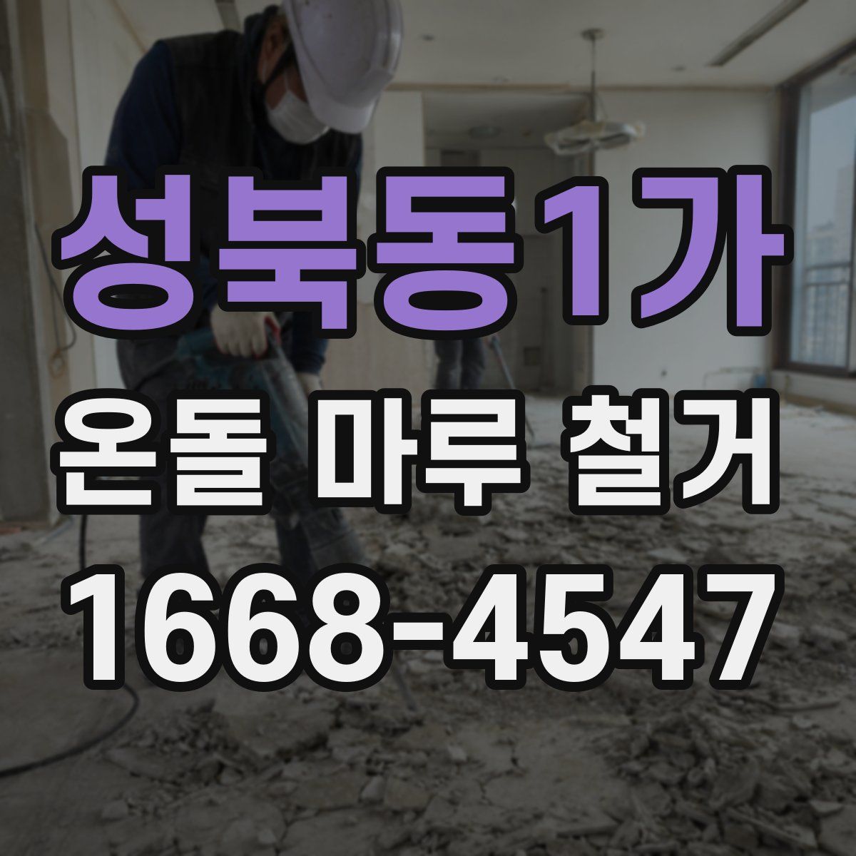 성북동1가 온돌 마루 철거