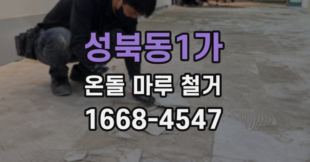 성북동1가 온돌 마루 철거