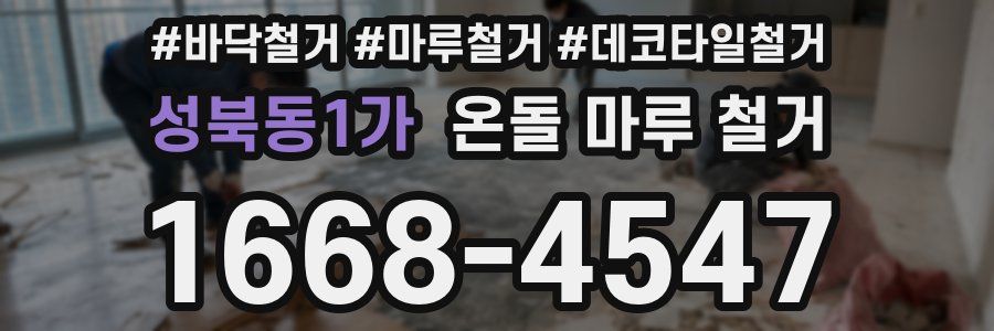 성북동1가 온돌 마루 철거