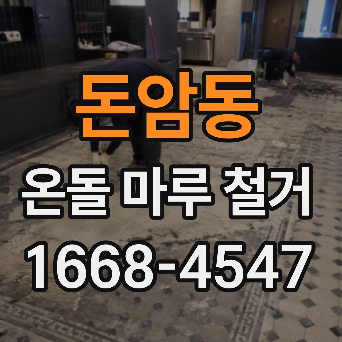 돈암동 온돌 마루 철거 업체 선택 전 비교해야 할 기준