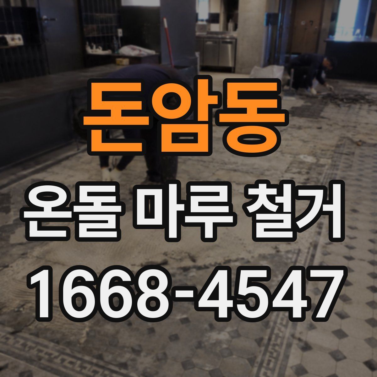 돈암동 온돌 마루 철거