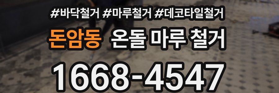 돈암동 온돌 마루 철거