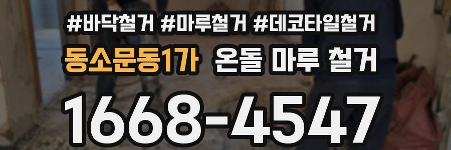 동소문동1가 온돌 마루 철거