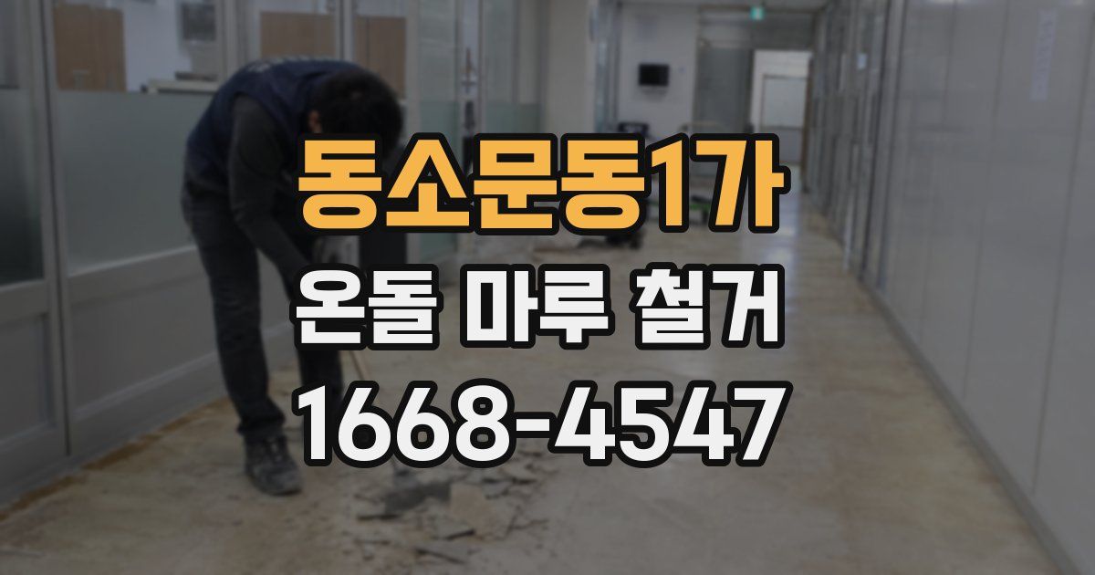 동소문동1가 온돌 마루 철거