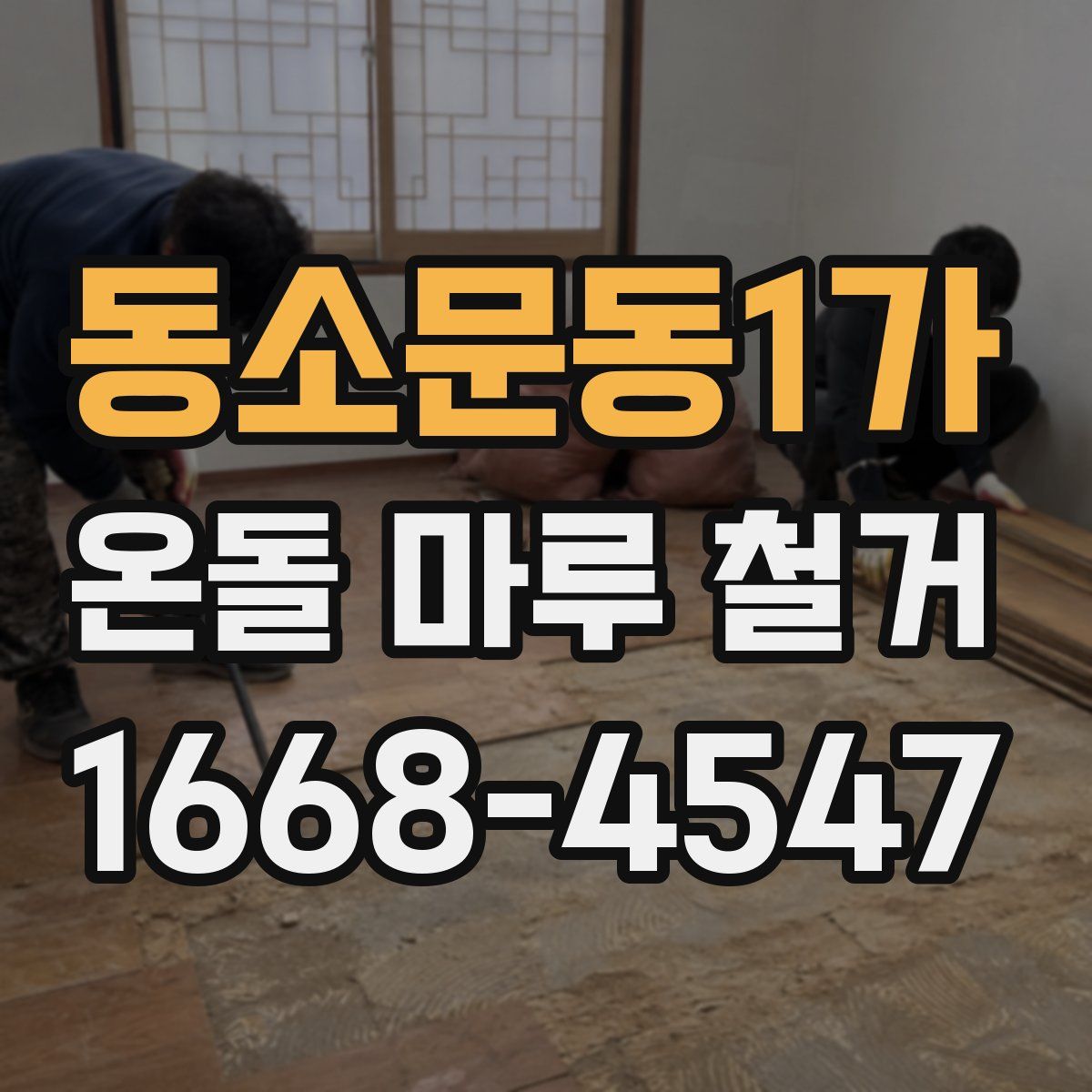 동소문동1가 온돌 마루 철거