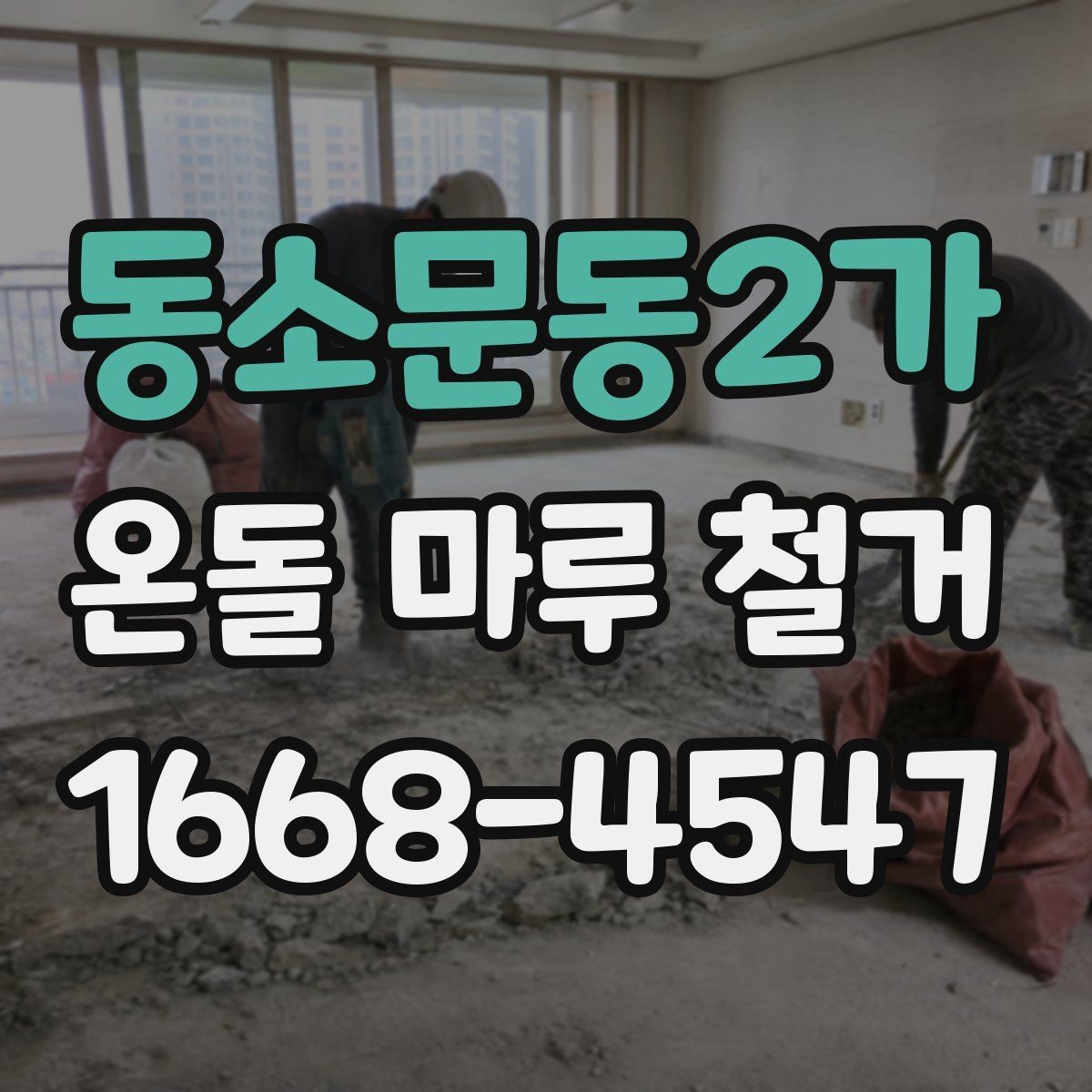 동소문동2가 온돌 마루 철거 시 소형 평수와 대형 평수 차이