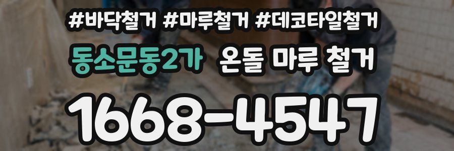 동소문동2가 온돌 마루 철거