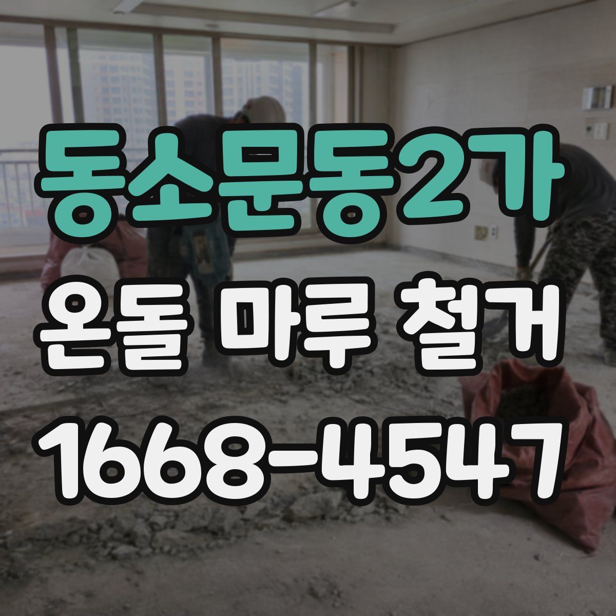 동소문동2가 온돌 마루 철거