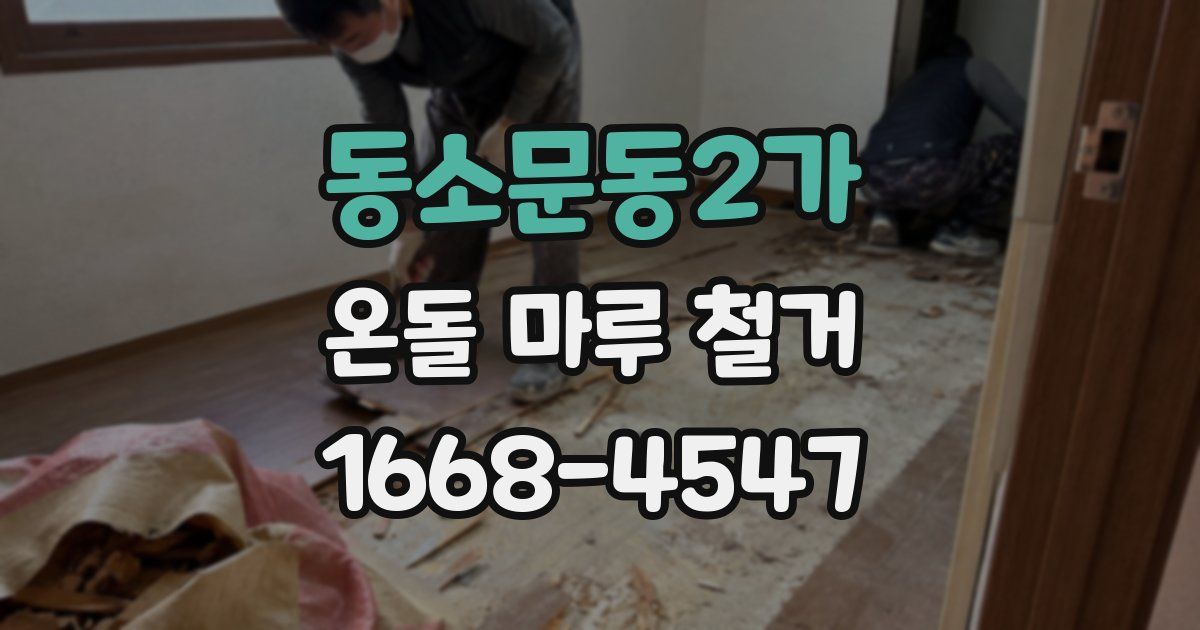 동소문동2가 온돌 마루 철거