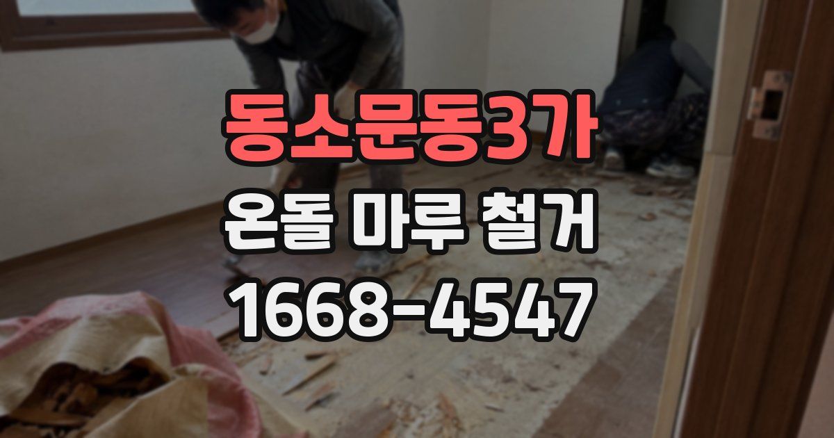 동소문동3가 온돌 마루 철거