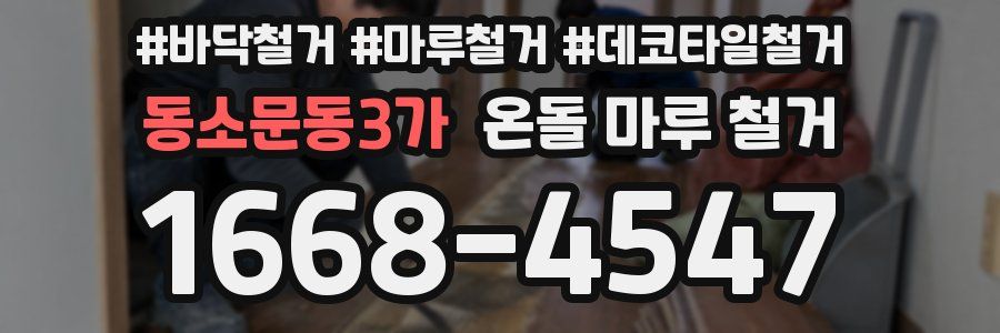 동소문동3가 온돌 마루 철거