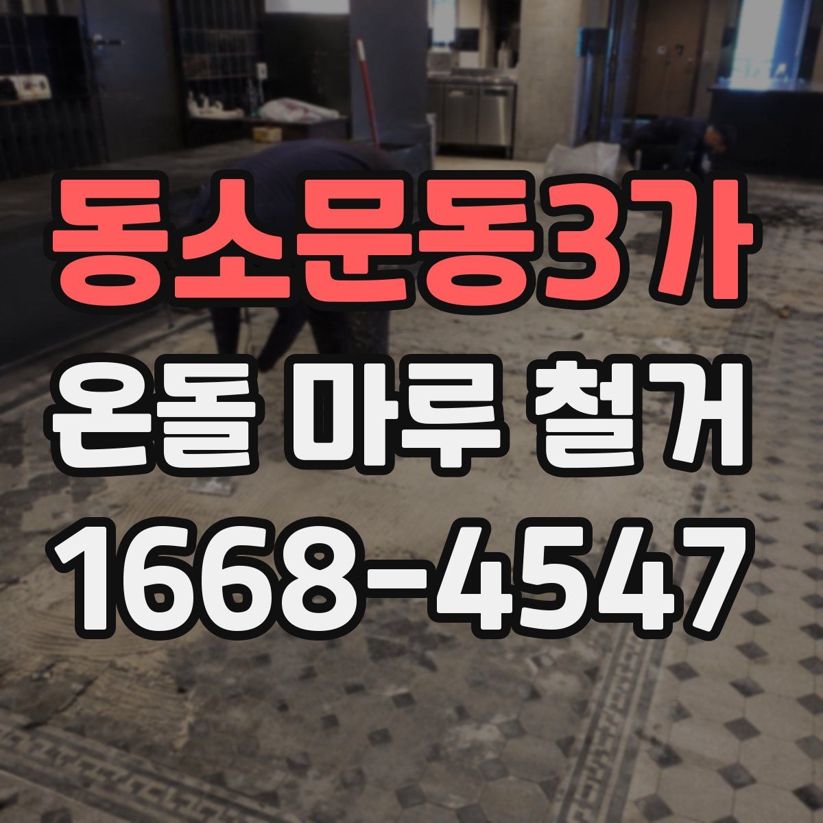 동소문동3가 온돌 마루 철거