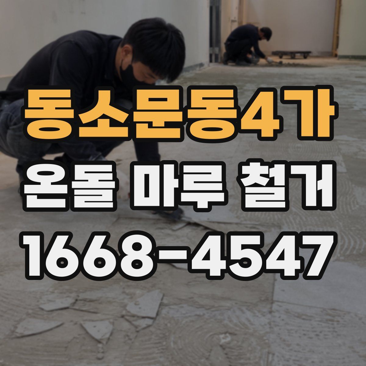동소문동4가 온돌 마루 철거