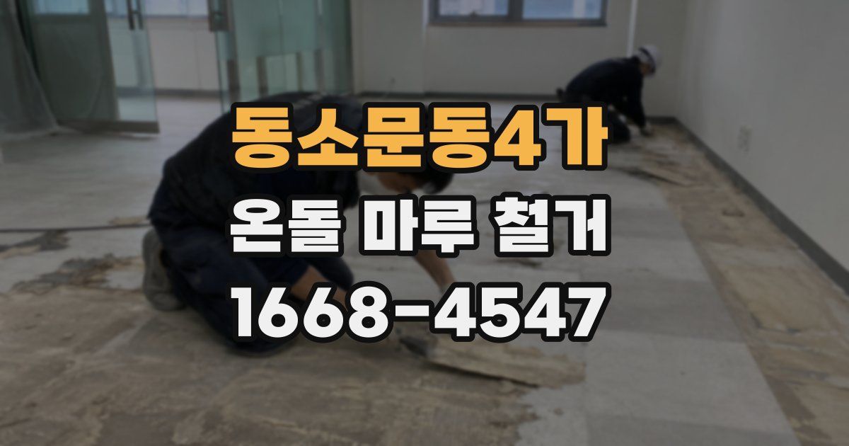 동소문동4가 온돌 마루 철거