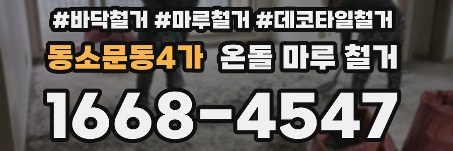 동소문동4가 온돌 마루 철거