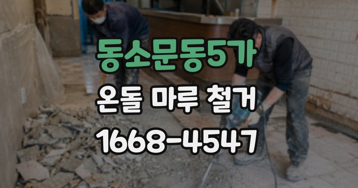 동소문동5가 온돌 마루 철거