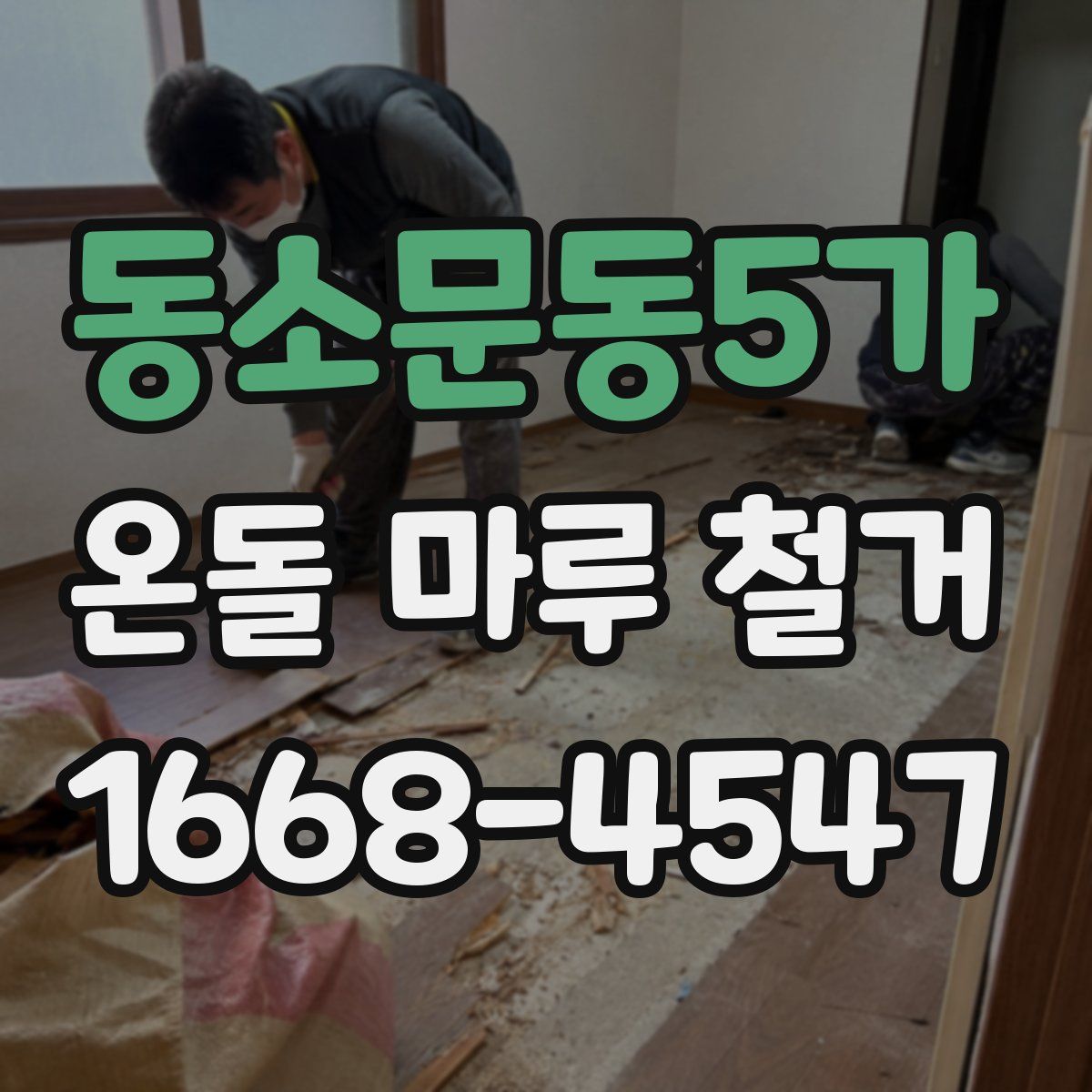 동소문동5가 온돌 마루 철거