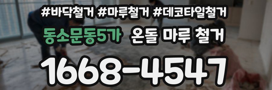동소문동5가 온돌 마루 철거