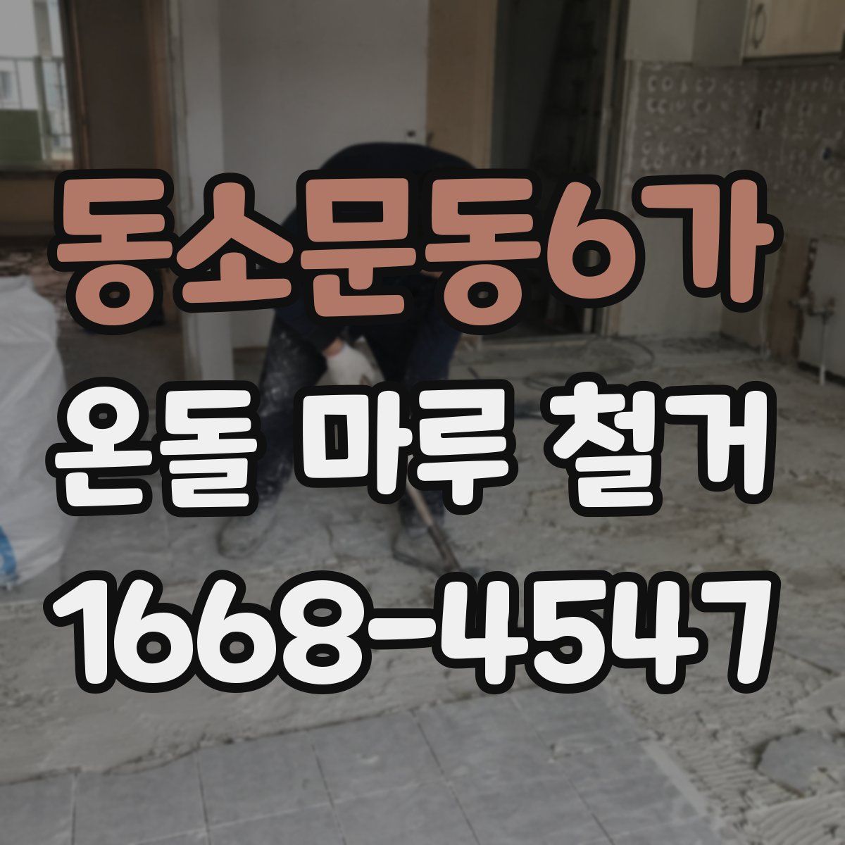동소문동6가 온돌 마루 철거