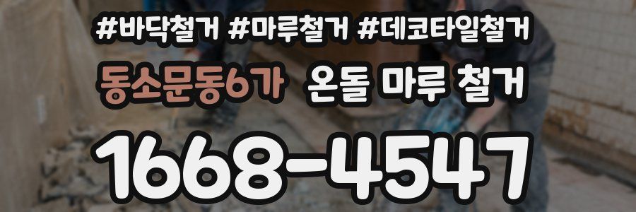 동소문동6가 온돌 마루 철거
