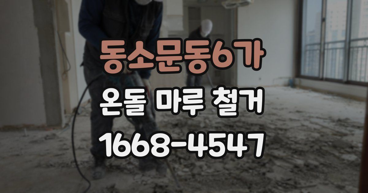 동소문동6가 온돌 마루 철거