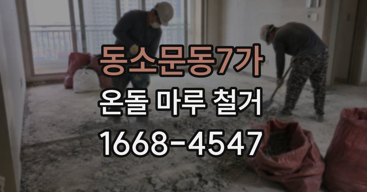 동소문동7가 온돌 마루 철거