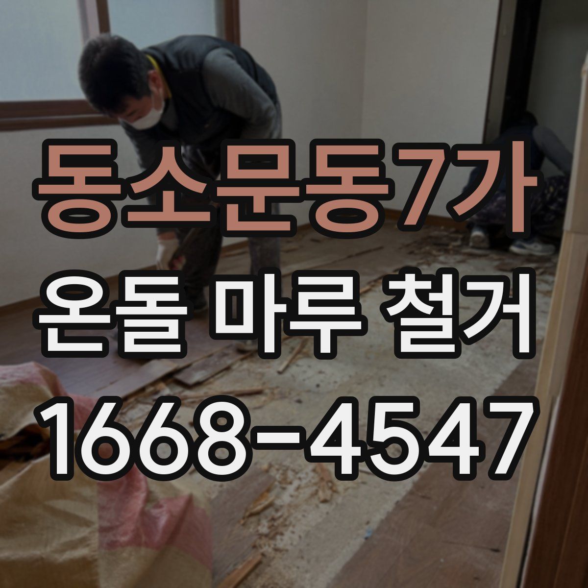 동소문동7가 온돌 마루 철거