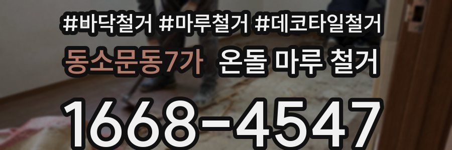 동소문동7가 온돌 마루 철거