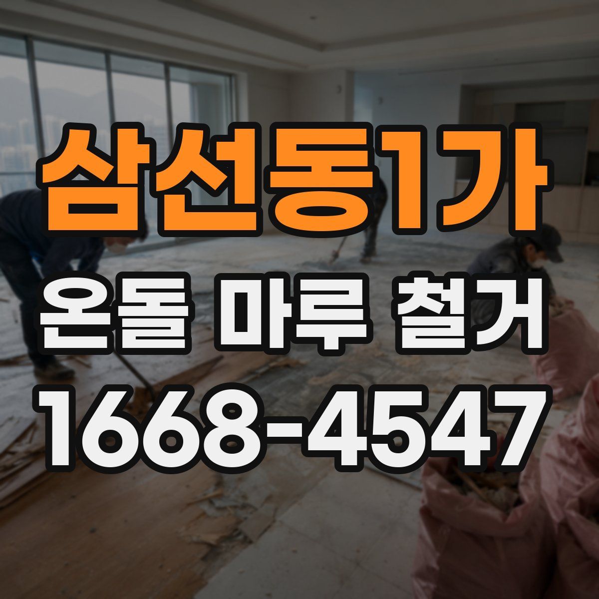 삼선동1가 온돌 마루 철거