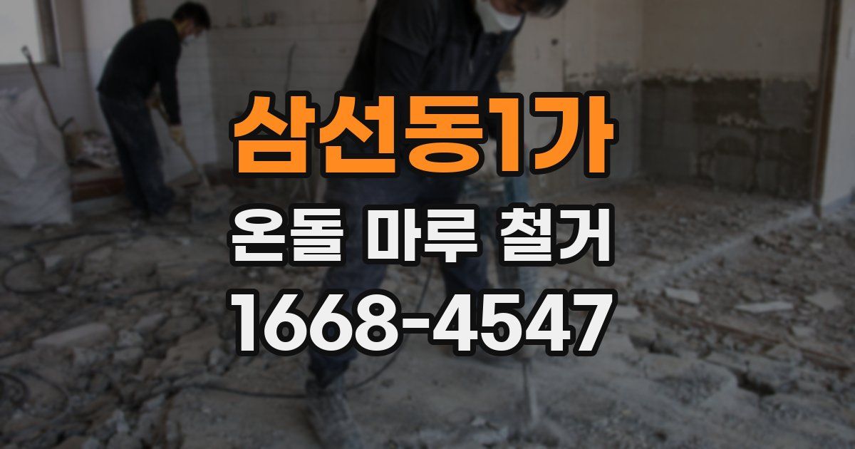 삼선동1가 온돌 마루 철거