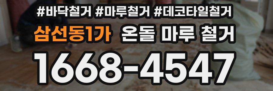 삼선동1가 온돌 마루 철거